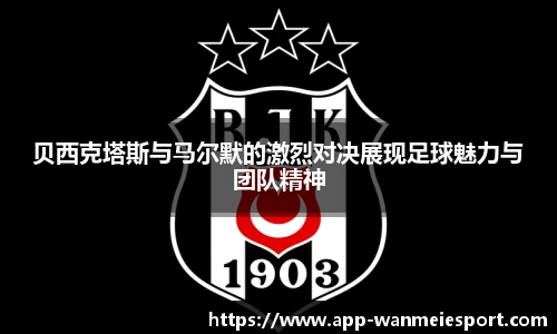 贝西克塔斯与马尔默的激烈对决展现足球魅力与团队精神