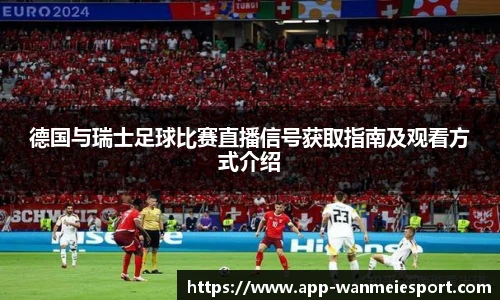 德国与瑞士足球比赛直播信号获取指南及观看方式介绍
