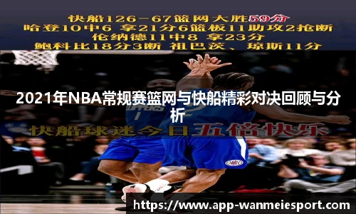 2021年NBA常规赛篮网与快船精彩对决回顾与分析