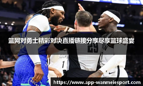篮网对勇士精彩对决直播链接分享尽享篮球盛宴