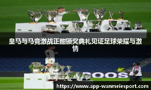 皇马与马竞激战正酣颁奖典礼见证足球荣耀与激情