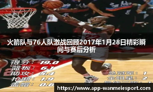 火箭队与76人队激战回顾2017年1月28日精彩瞬间与赛后分析
