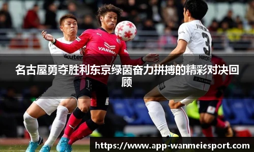 名古屋勇夺胜利东京绿茵奋力拼搏的精彩对决回顾