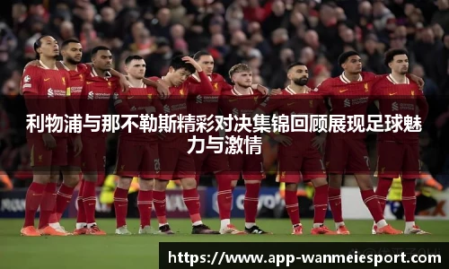 利物浦与那不勒斯精彩对决集锦回顾展现足球魅力与激情