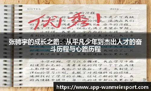 张骋宇的成长之路：从平凡少年到杰出人才的奋斗历程与心路历程