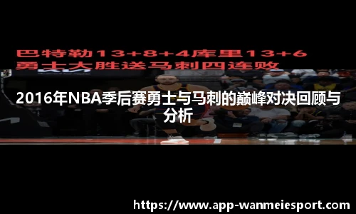 2016年NBA季后赛勇士与马刺的巅峰对决回顾与分析