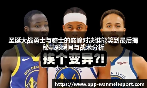 圣诞大战勇士与骑士的巅峰对决谁能笑到最后揭秘精彩瞬间与战术分析