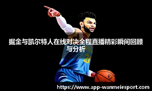 掘金与凯尔特人在线对决全程直播精彩瞬间回顾与分析