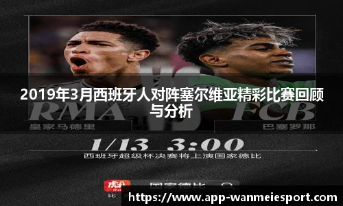2019年3月西班牙人对阵塞尔维亚精彩比赛回顾与分析