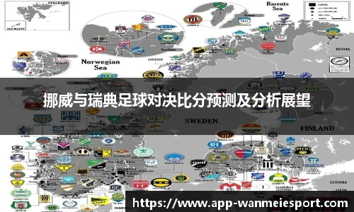 挪威与瑞典足球对决比分预测及分析展望