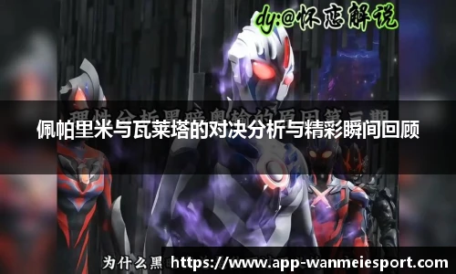 佩帕里米与瓦莱塔的对决分析与精彩瞬间回顾