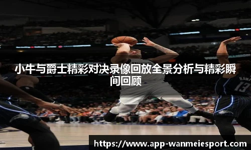 小牛与爵士精彩对决录像回放全景分析与精彩瞬间回顾