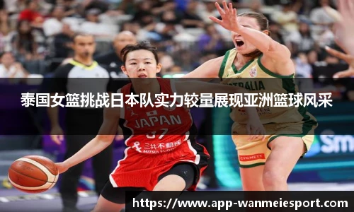 泰国女篮挑战日本队实力较量展现亚洲篮球风采