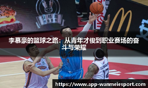 李慕豪的篮球之路：从青年才俊到职业赛场的奋斗与荣耀