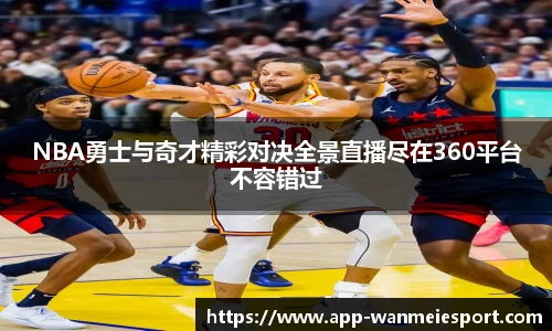 NBA勇士与奇才精彩对决全景直播尽在360平台不容错过