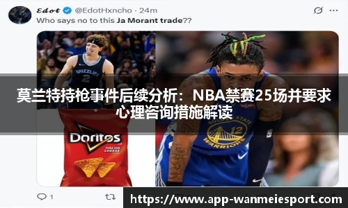 莫兰特持枪事件后续分析：NBA禁赛25场并要求心理咨询措施解读