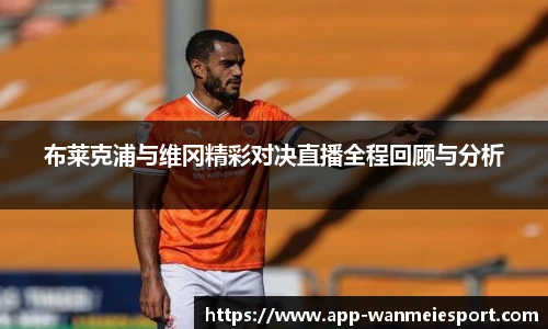 布莱克浦与维冈精彩对决直播全程回顾与分析