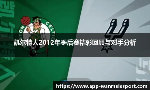 凯尔特人2012年季后赛精彩回顾与对手分析